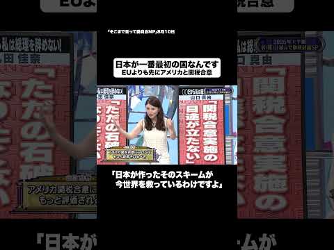 日本が一番最初の国なんです#shorts #そこまで言って委員会NP #石破総理 #アメリカ #関税合意 #切り抜き