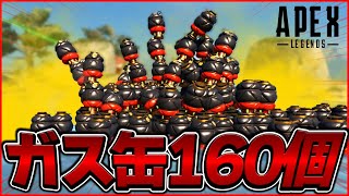 160個のガス缶を一斉に起爆させた結果| Apex Legends