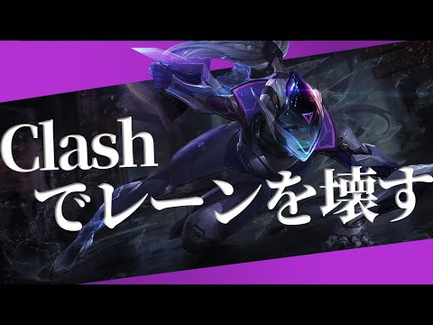 【Clash】TopVayneで試合破壊【チームゲームとは】