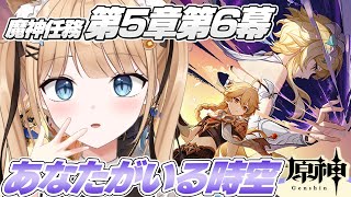 【原神】魔神任務第5章第6幕『あなたがいる時空』📘ダインスレイヴ実装するのか…￤#119【 甘井うい 】