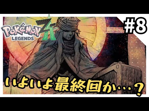 【最終回】スイッチ2当たらないからスイッチ1でZAやる#8【ポケモンZA】