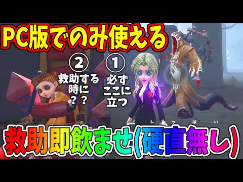 【第五人格】PCバーメイド最強技「救助即飲ませ」の方法教えます！【IdentityⅤ】