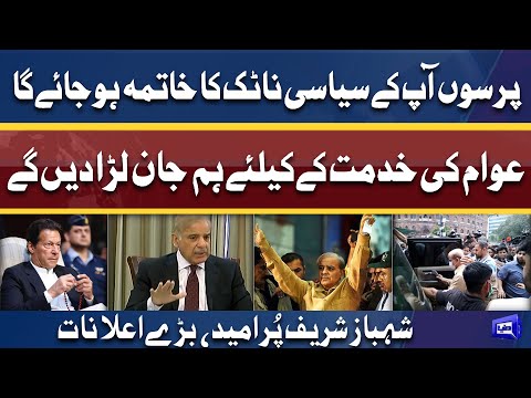 Sunday Ko Ap Kay Natak Ka Khatma Ho Jaye Ga | Shehbaz Sharif Ke Baray Ailan | Dunya News