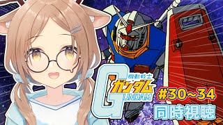 【同時視聴】機動戦士ガンダム 30～34話  | 完全初見！みんなで一緒に観よう！【 #天上きり / VTuber 】