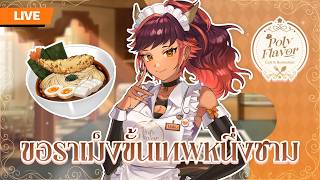 『🍜𝒫𝑜𝓁𝓎 𝐹𝓁𝒶𝓋𝑜𝓇 ✨』ราเมงร้อนๆ กับแม่ค้าฮอตๆ | HOKU 🦉