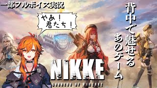 【勝利の女神:NIKKE】せっかくですから、裏でいつもやってる俺のNIKKE見ませんか？声帯模写するんで一部フルボイスもします。チャプター3