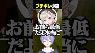 ブチギレ小森【白雪レイド/切り抜き】＃小森めと＃一ノ瀬うるは