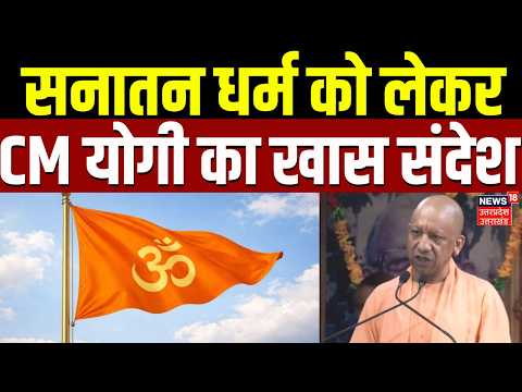 Yogi Adityanath: सनातन धर्म को लेकर CM योगी का खास संदेश | Latest News | Hindu | Sanatan
