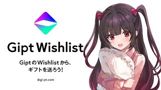 【#PR】 #Gipt でウィッシュリストを作るよ！