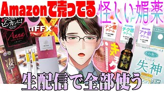 Amazonで売ってる怪しい媚〇 全部使う生放送