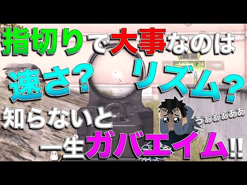 【荒野行動】猛者たちがガバる原因第1位！！指切りが苦手民必見の指切り解説。