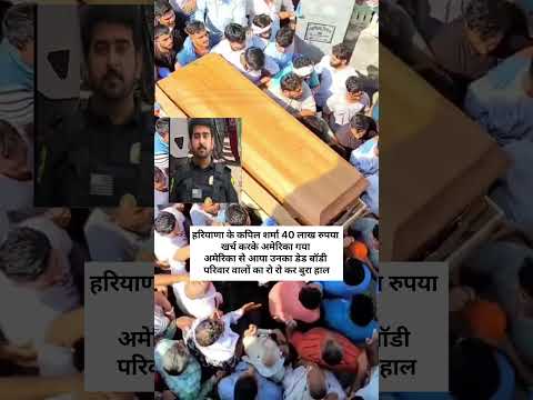 हरियाणा के कपिल शर्मा का अमेरिका से आया डेड बॉडी #haryananews