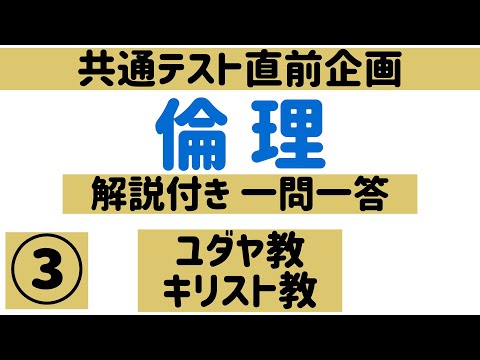 【解説付き:共通テスト直前企画:倫理】3、ユダヤ教、キリスト教