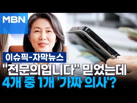 [<strong>자막뉴스</strong>] 노인 건강 영상 4개 중 1개 '가짜 의사'···어르신들 속았다 | 이슈픽