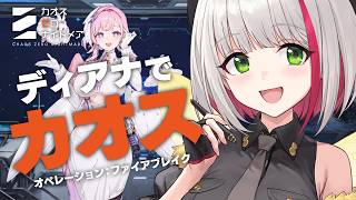 【 #カオスゼロナイトメア 】ディアナ初使用でイベントカオスへ！オペレーション：ファイアブレイク【 蜜咲姫あや/クリエイターVtuber 】