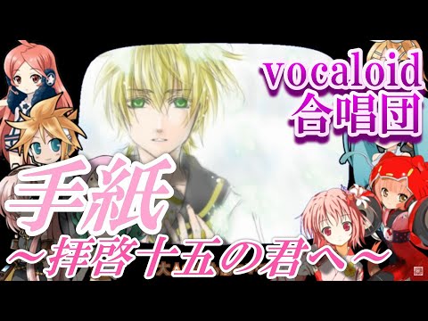 【VOCALOID２合唱団】手紙 ～拝啓 十五の君へ～【アンジェラ・アキ】(tegami)