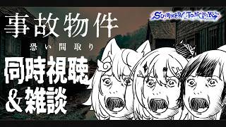 同時視聴 ｜『事故物件 恐い間取り』を深夜に嗜もう｜#さまとん 24時間企画中！｜Netflix Watch Party｜Phase Con