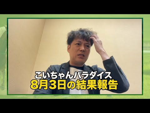 【8月3日】今週の競馬予想を振り返り！