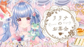 〖学べるお茶会〗ヌン活と呼ばれて大人気！？🍰✨アフタヌーン・ティーについて🥪『AFTERNOON TEA』〖ルピシア/＃雑談〗＃月城リリナ