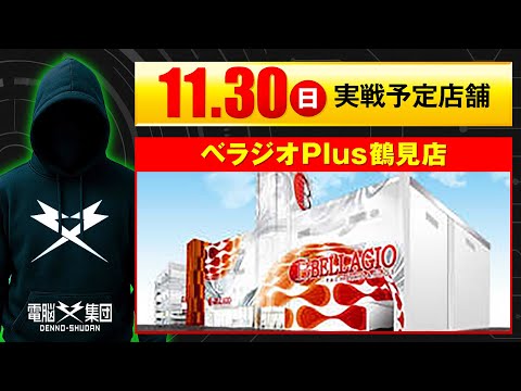 【実戦告知】11/30 ベラジオPlus鶴見店【Save Date 第6話】