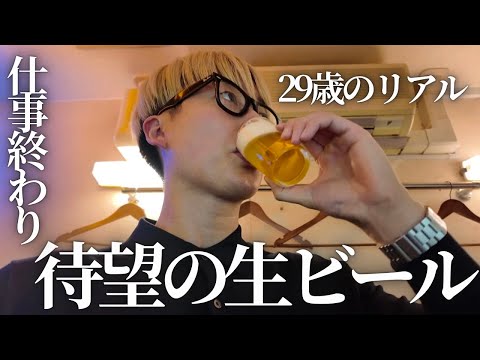 29歳独身男。激動のパーソナル終わりに、至福の一杯を飲む。