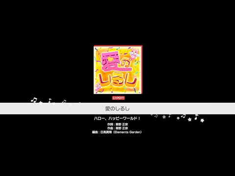 『愛のしるし』ハロー、ハッピーワールド！(難易度：EXPERT)【ガルパ プレイ動画】