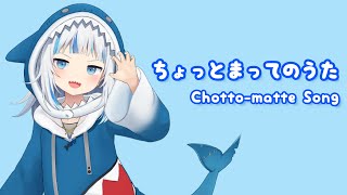 【がうるぐら】ちょっとまっての歌
