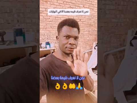نحن لا نعرف قيمة بعضنا الا في النهايات