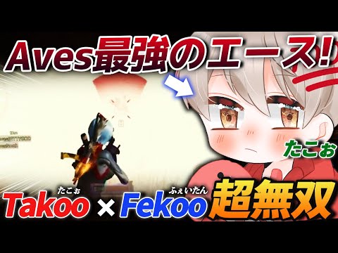 【荒野行動】祝祭から生まれたAvesのエース『Takoo』と初コラボ!!Takoo×Fekooが最強すぎて無双したったｗｗｗ