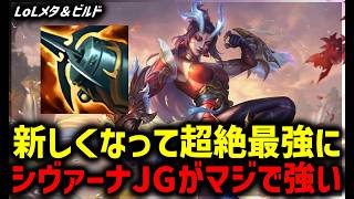 【LOL・JG・リワーク】リワークされて最強に！シヴァーナJG【League of Legends】