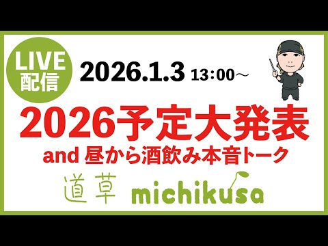 苔の放課後新春スペシャル【道草2026予定大発表 and 昼から酒飲み本音苔トーク】