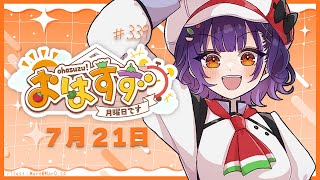 【朝活】おはすず 7月21日（月）【七瀬すず菜/にじさんじ】