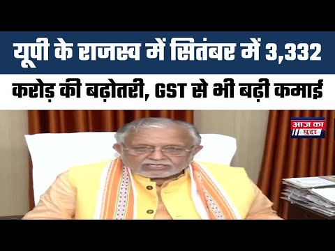 यूपी के राजस्व में सितंबर में 3,332 करोड़ की बढ़ोतरी, GST से भी बढ़ी कमाई