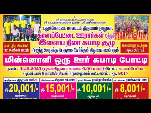 SEMIFINAL  #கிள்ளனூர் {vs}  கண்ணுக்குடி || ஒரு ஊர் கபாடி|| #கானப்பேட்டை #புதுக்கோட்டை