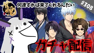 【雀魂/雀豪1】＃308 銀魂コラボきちゃ！すまない、今日はひたすらガチャを回すぜ…(白目)【ガチャ】