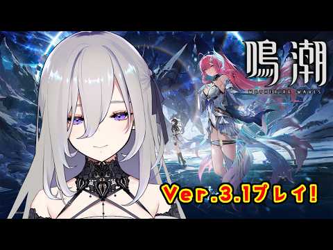 【 #鳴潮 】Ver3.1プレイ!エイメスに会いに行く!【 #新人vtuber 】