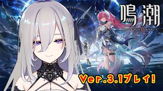 【 #鳴潮 】Ver3.1プレイ！エイメスに会いに行く！【 #新人vtuber 】