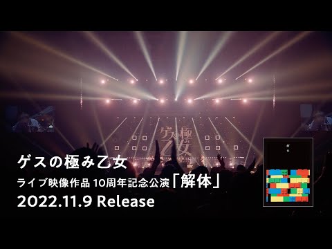 ゲスの極み乙女　10周年記念公演「解体」Teaser