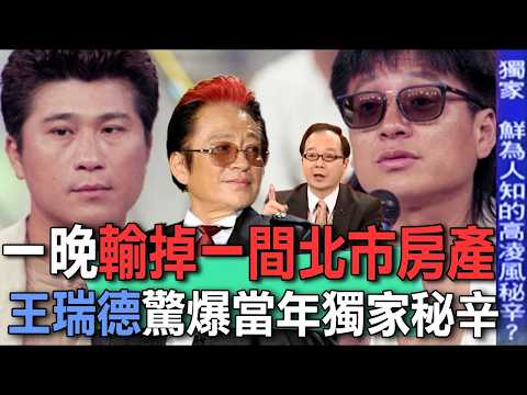 一晚輸掉一間北市房產  王瑞德驚爆當年獨家秘辛【新聞挖挖哇】