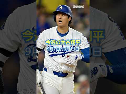「今週の大谷翔平」成績まとめ（9月7日〜9月11日）#yahooニュース #ohtani