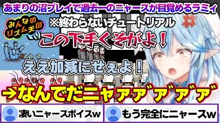 3回目のリズム天国であまりの沼プレイに自分への怒りが抑えられず、完全にニャースになるラミィちゃんw【雪花ラミィ/ホロライブ/切り抜き/らみら