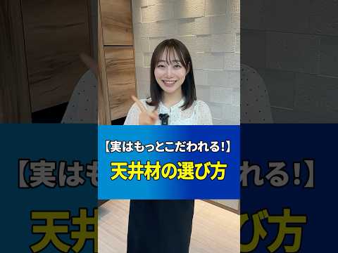 【実はもっとこだわれる！】天井材の選び方