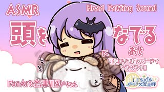 [ASMR] 頭を撫でる音 / Soothing Head-Patting Sound for Ultimate Relaxation #0
