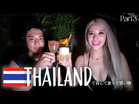 タイで呑んで食べて買い物してスイートルームに泊まったら愛が深まりすぎた | Vlog