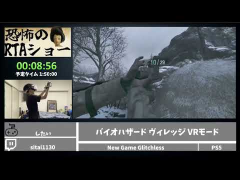 恐怖のRTAショー「バイオハザード ヴィレッジ VRモード」
