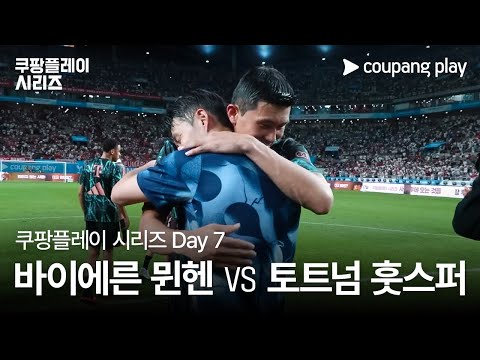 현장 스케치 Day 7ㅣ2024 쿠팡플레이 시리즈