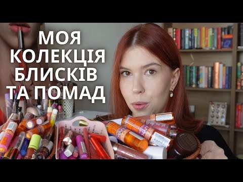 УСІ МОЇ БЛИСКИ ТА ПОМАДИ: БІЛЬШЕ 100 ПРОДУКТІВ