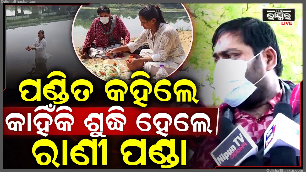 ପଣ୍ଡିତ କହିଲେ କାହିଁକି ଶୁଦ୍ଧି ହେଲେ ରାଣୀ ପଣ୍ଡା..କଣ ପଡିବ ଏହାର ପ୍ରଭାବ