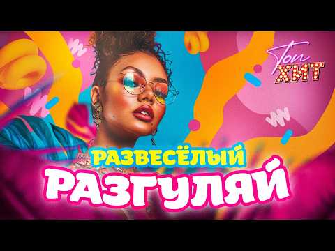 ПРАЗДНУЕМ И ВЕСЕЛИМСЯ ВМЕСТЕ | ЭЭХХ! РАЗГУЛЯЙ| @TopHits24.7