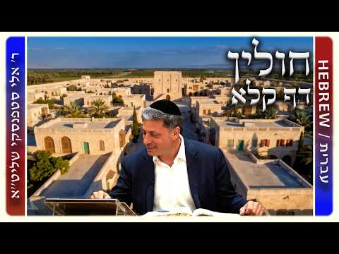 מרכז דף יומי - חולין דף קלא. - ר' אלי סטפנסקי שליט"א